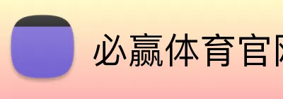 必赢体育官网 logo